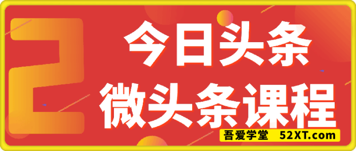 今日头条微头条课程-一鸣资源网