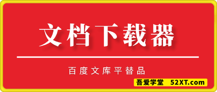 萝卜头文档下载-百度文库平替品-一鸣资源网