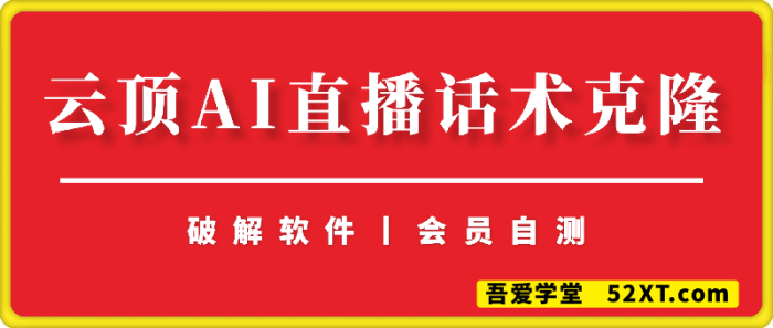 图片[1]-云顶AI直播话术克隆软件（破解软件自测）-一鸣资源网
