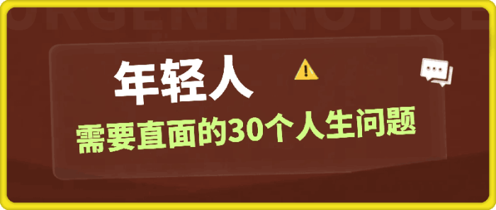 年轻人需要直面的30个人生问题-一鸣资源网