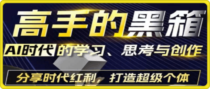 高手的黑箱：AI时代学习、思考与创作-一鸣资源网