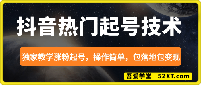 抖音热门起号技术，独家教学涨粉起号，操作简单，包落地包变现-一鸣资源网