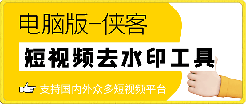 电脑版-侠客短视频解析去水印工具-支持国内外众多短视频平台-一鸣资源网