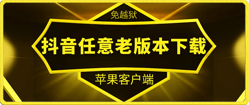 【免越狱】抖音iOS任意版本号APP下载，含教程，更新6.1版本-一鸣资源网