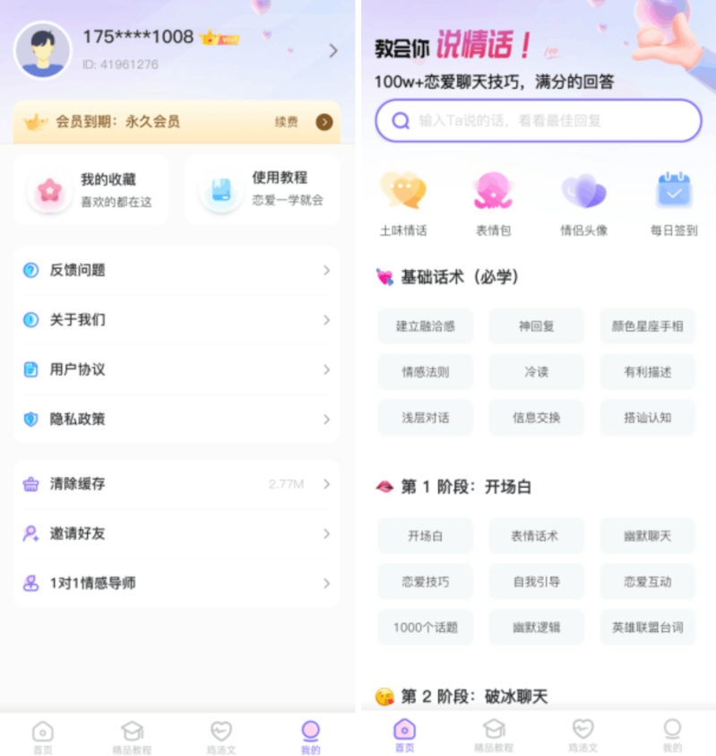 恋爱话术通：谈恋爱必备的恋爱话术神器，已解锁VIP会员