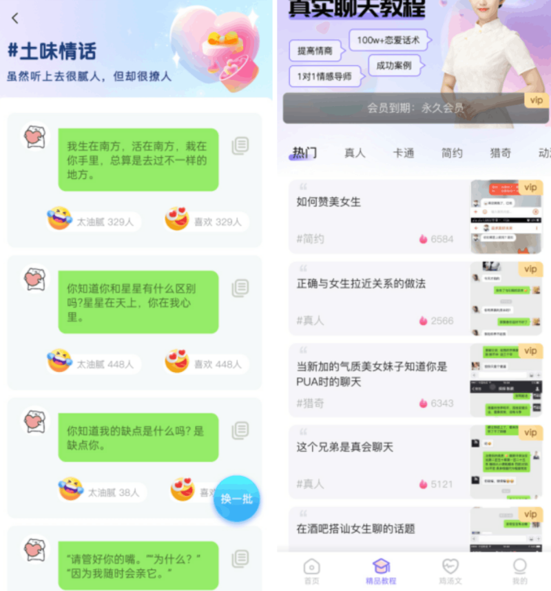 恋爱话术通：谈恋爱必备的恋爱话术神器，已解锁VIP会员