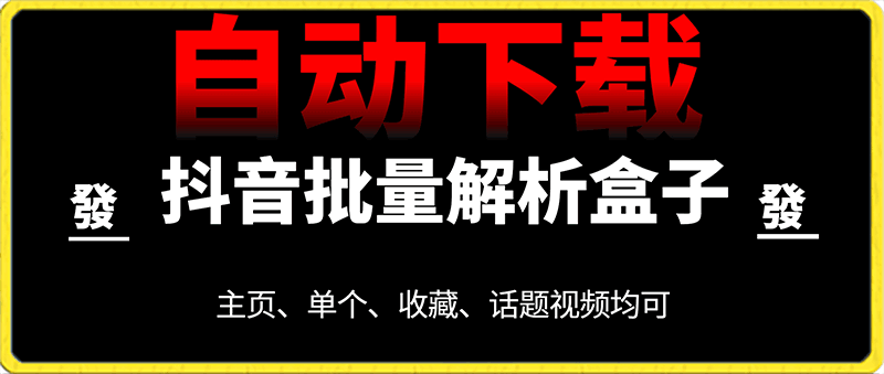 抖音盒子，批量去水印，单视频下载，主页去水印，-一鸣资源网