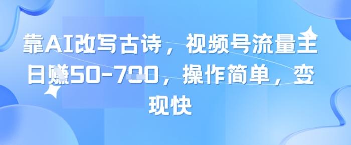 图片[1]-靠AI改写古诗，视频号流量主日入几张，操作简单，变现快-一鸣资源网