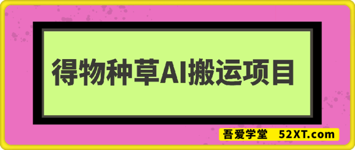 得物AI搬运种草搬运项目-一鸣资源网