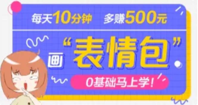 抖音表情包项目,每天10分钟,三天收益500+案例课程解析 抖音表情包项目,每天10分钟,三天收益500+案例课程解析