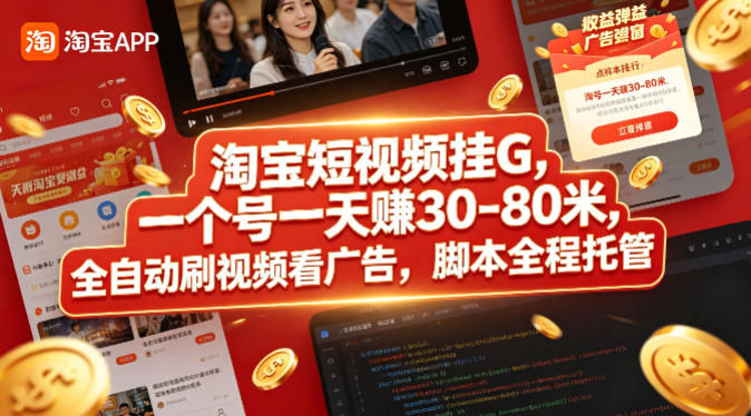 淘宝短视频挂G，一个号一天 賺30-80米，全自动刷视频看广告，脚本全程托管【揭秘】-一鸣资源网