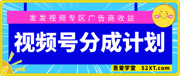 视频号分成计划项目-一鸣资源网