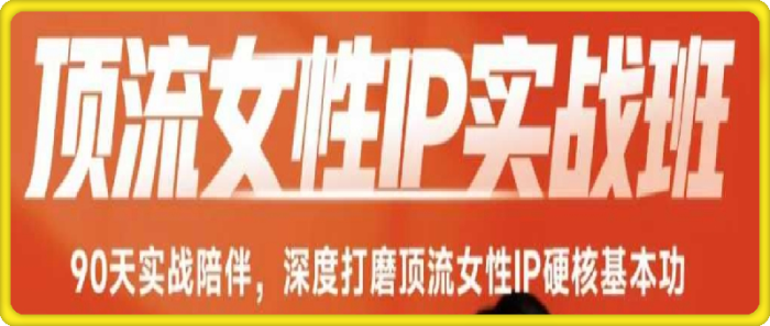 顶流女性IP实战班，流量上亿情绪引爆法-一鸣资源网
