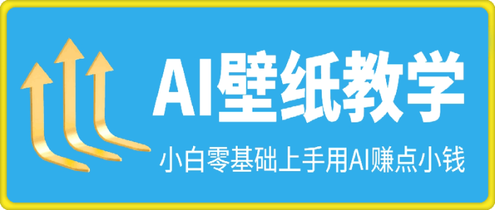 用AI做壁纸，挣些小米，AI壁纸制作教程-一鸣资源网