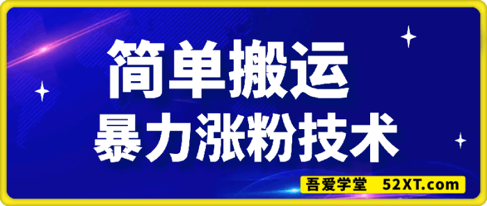 2月新出的简单搬运，暴力涨粉技术-一鸣资源网