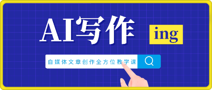 AI写作：自媒体文章创作全方位教学课，技能提升+实操训练-一鸣资源网
