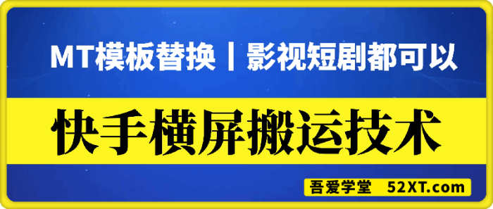 图片[1]-快手横屏搬运技术，MT模板替换技术-一鸣资源网