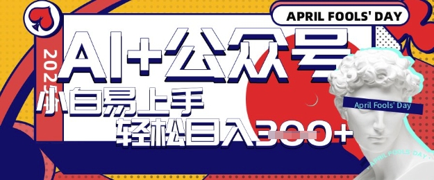 AI+公众号写短文,每天轻松日入3张,收益可多账号矩阵收益,小白可无脑操作且易上手-一鸣资源网