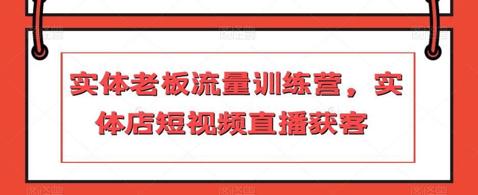 图片[1]-实体店主力冲刺流量训练营，短视频直播引爆获客-阿灿说钱