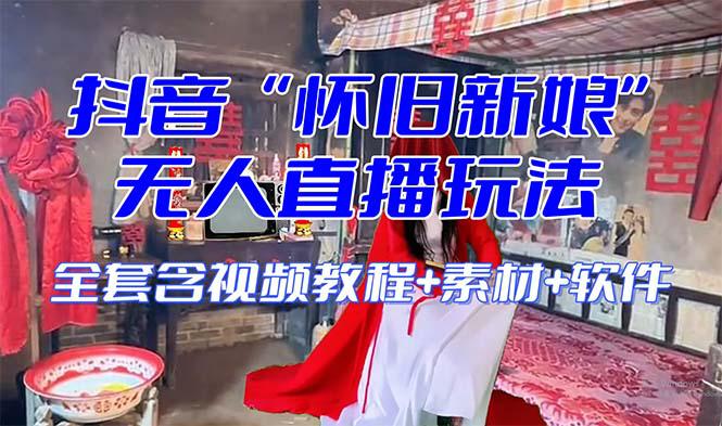 图片[1]-【怀旧新娘】无人直播整蛊互动玩法（含全套开播教程+软件+视频素材+音效）-阿灿说钱