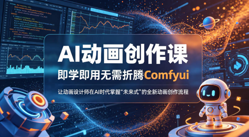 AI动画创作课，即学即用无需折腾Comfyui，让动画设计师在AI时代掌握“未来式”的全新的动画创作流程-一鸣资源网