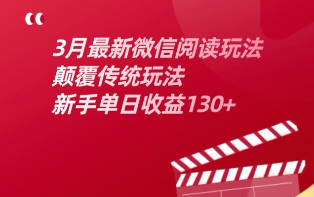 3月最新微信阅读玩法，颠覆传统玩法，新手单日收益130+-一鸣资源网