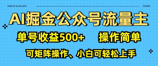 图片[1]-AI掘金公众号流量主，单号收益多张，操作简单，可矩阵操作，小白可轻松上手-一鸣资源网