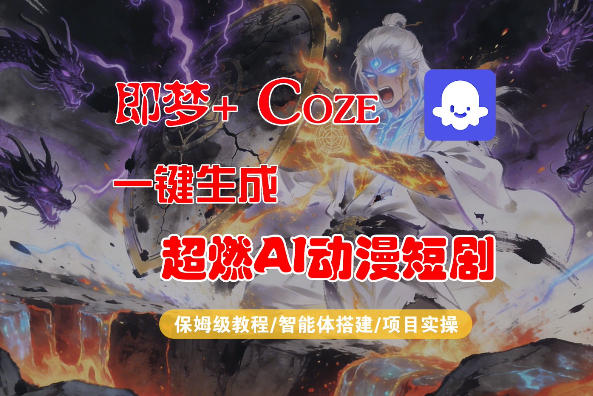 【Coze工作流搭建实操教程】即梦+Coze一键生成AI动漫短剧，全流程保姆级教学-一鸣资源网
