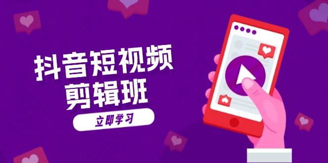 图片[1]-抖音短视频剪辑班：从文案到配音：抖音文字动画短视频制作秘籍-一鸣资源网