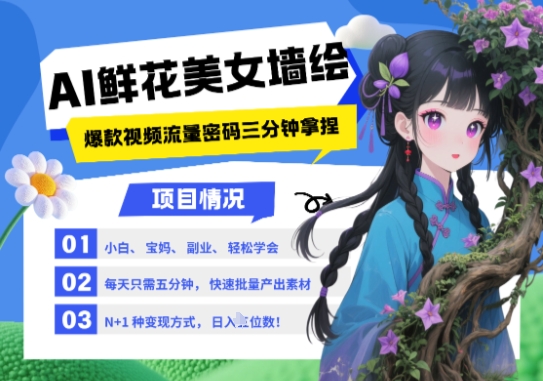 AI+墙绘+美女+鲜花，2025最火流量密码，小白三分钟学会，N种变现渠道，月入五位数-一鸣资源网