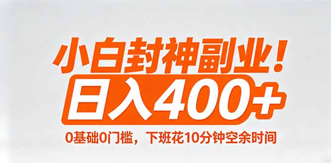小白封神副业！0基础0门槛，下班花10分钟空余时间，日入400+,简单粗暴！-一鸣资源网