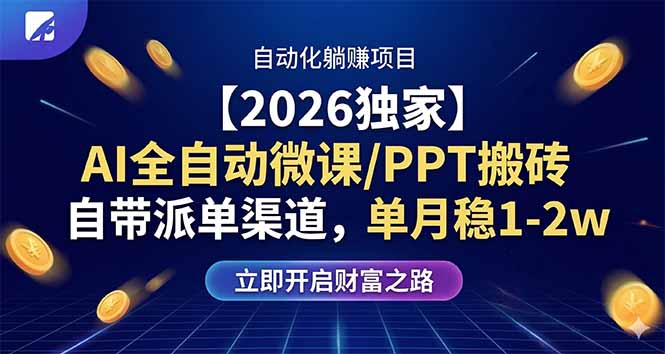 【2026独家】AI全自动微课/PPT搬砖，自带派单渠道，单月稳1-2W-一鸣资源网