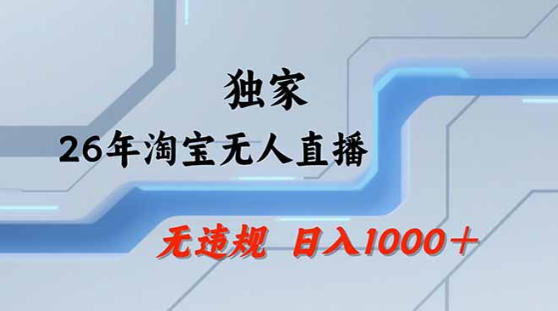 2026最新技术淘宝无人直播带货教学，不封号，不违规，公+私玩法，操作简单，日入1k+【揭秘】-一鸣资源网