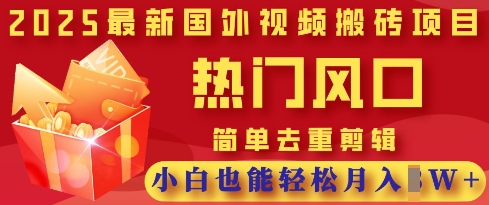 图片[1]-2025最新视频搬砖项目，热门风口，简单去重剪辑，小白也能轻松月入过W-一鸣资源网