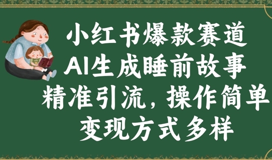 图片[1]-小红书爆款赛道，AI生成睡前故事，精准引流，操作简单，变现方式多样-一鸣资源网