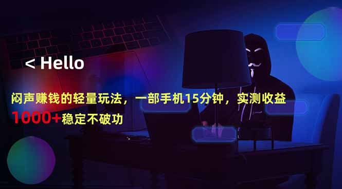 闷声赚钱的轻量玩法，一部手机15分钟，实测收益1000+稳定不破功-一鸣资源网