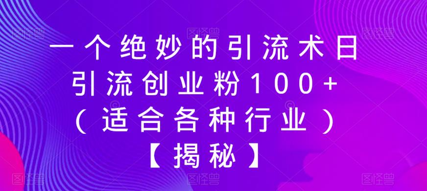 一个绝妙的引流术日引流创业粉100+(适合各种行业)【揭秘】