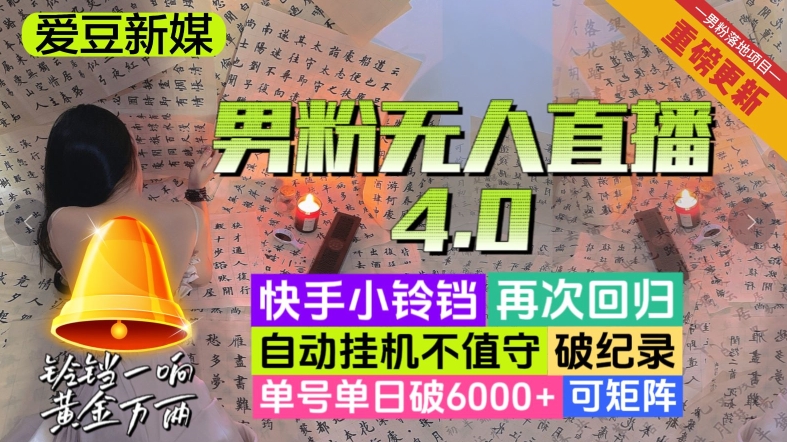 【爱豆新媒】男人无人直播4.0:单号单日破6000+,再破纪录,可矩阵【揭秘】