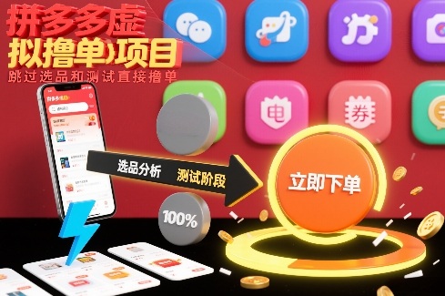 拼多多虚拟撸单项目，跳过选品和测试直接撸单-一鸣资源网