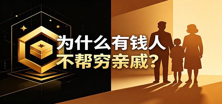 某公众号付费文章：《从8个维度来解释为什么有钱人不帮穷亲戚》-一鸣资源网