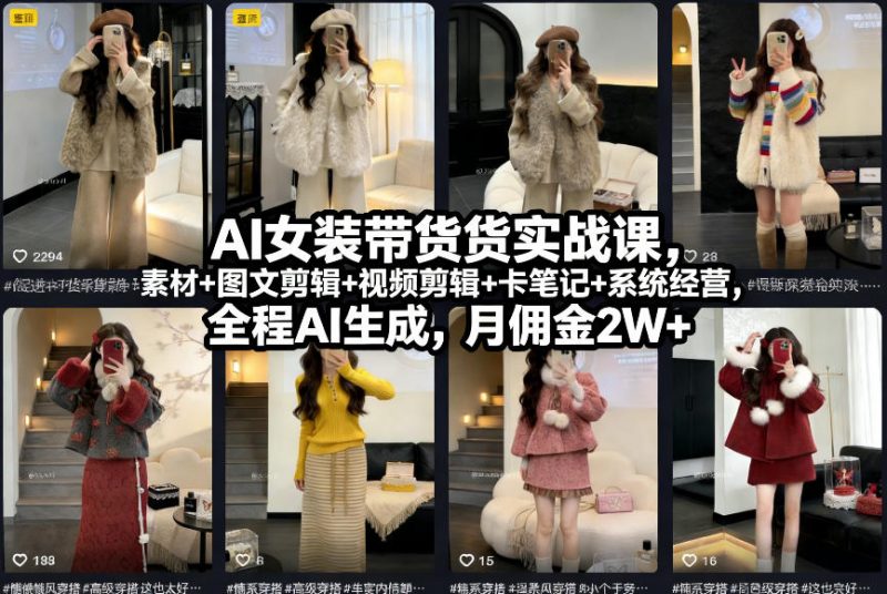 AI女装带货实战课，起号+素材+图文剪辑+视频剪辑+卡笔记+系统经营，全程AI生成，月佣金2W+ -1