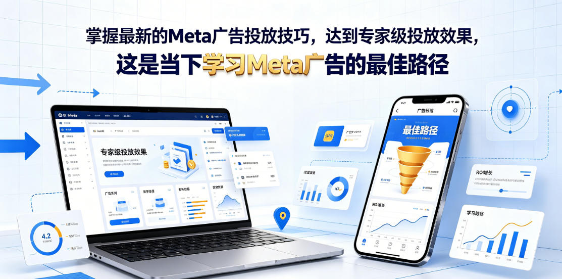 掌握最新的Meta广告投放技巧，达到专家级投放效果，这是当下学习Meta广告的最佳路径【原创双语字幕】-一鸣资源网