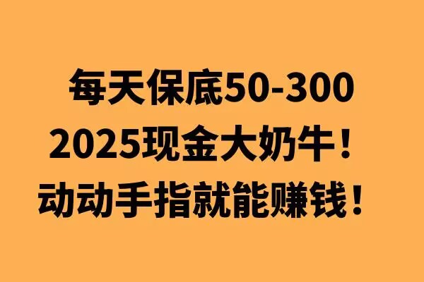 图片[1]-动动手指就能挣钱，每天保底50+，新手一天100+-一鸣资源网