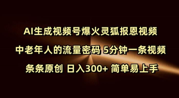 图片[1]-Ai生成视频号爆火灵狐报恩视频 中老年人的流量密码 5分钟一条视频 条条原创 日入300+ 简单易上手-一鸣资源网