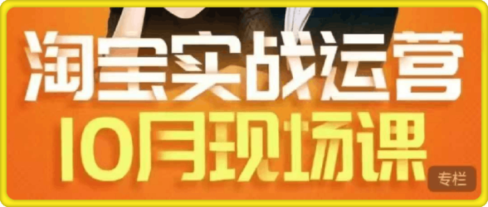 推易·淘宝实战全套运营线下课程-一鸣资源网