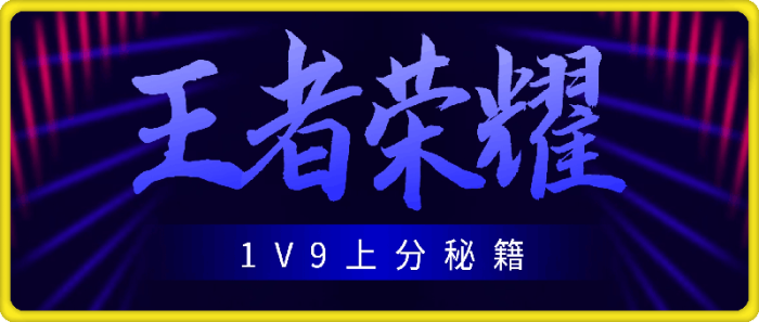 王者荣耀1V9上分秘籍-一鸣资源网