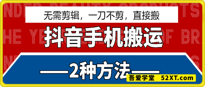 3月最新抖音手机搬运2种方法，无需剪辑，一刀不剪，直接搬-一鸣资源网