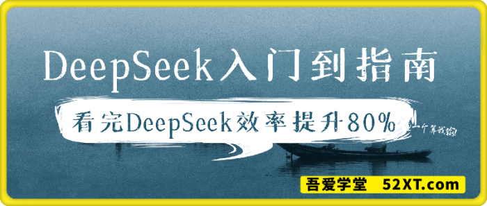 图片[1]-全网最全的DeepSeek入门到指南，看完DeepSeek效率提升80%(建议收藏)-一鸣资源网
