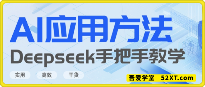 Deepseek零基础AI应用方法：手把手教学-一鸣资源网
