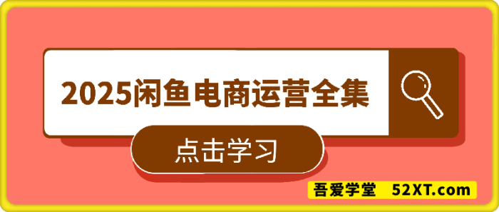 2025闲鱼电商运营全集-一鸣资源网